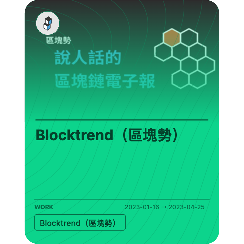 Blocktrend（區塊勢）