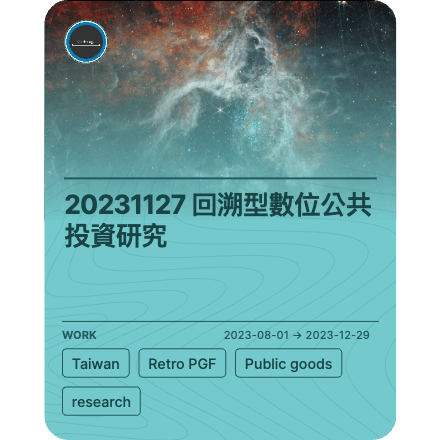 20231127 回溯型數位公共投資研究