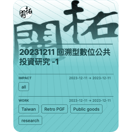 20231211 回溯型數位公共投資研究 -1