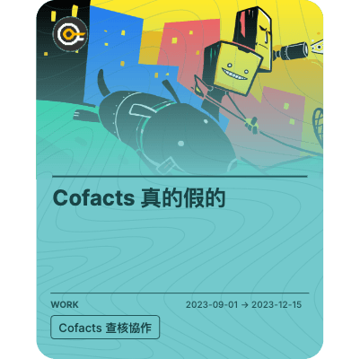 Cofacts 真的假的 